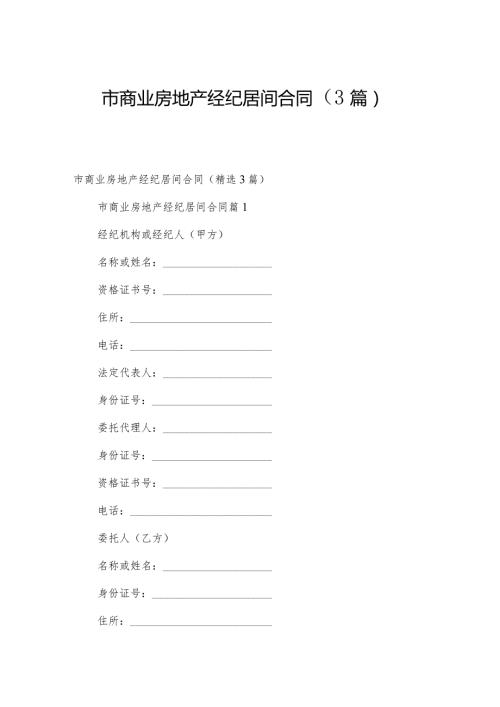 市商业房地产经纪居间合同（3篇）.docx