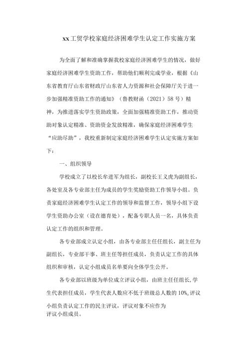 工贸学校家庭经济困难学生认定工作实施方案.docx