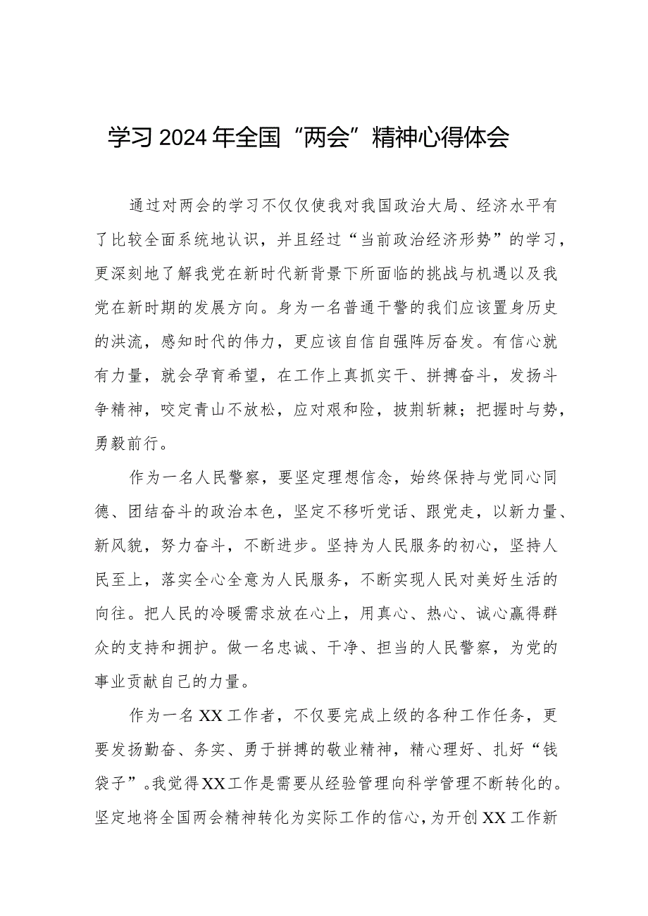 民警学习2024年全国“两会”精神心得体会30篇.docx_第1页