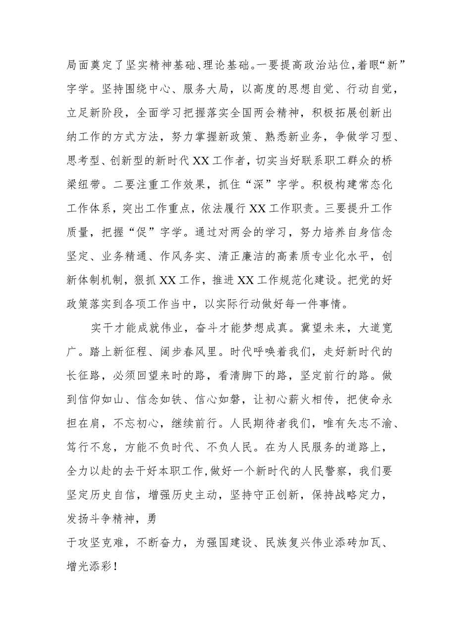 民警学习2024年全国“两会”精神心得体会30篇.docx_第2页