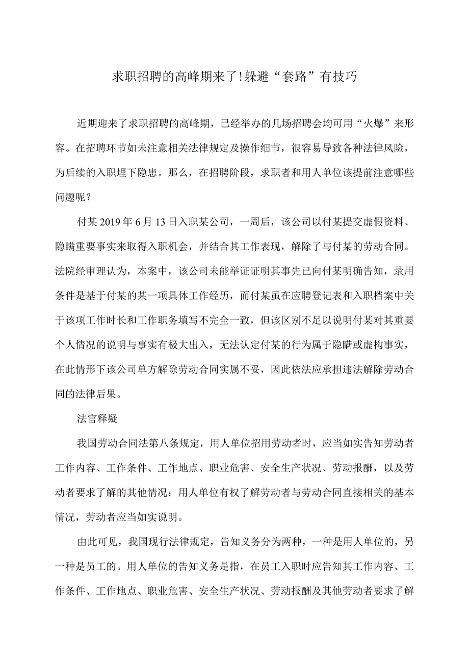 求职招聘的高峰期来了!躲避“套路”有技巧（2024年）.docx_第1页