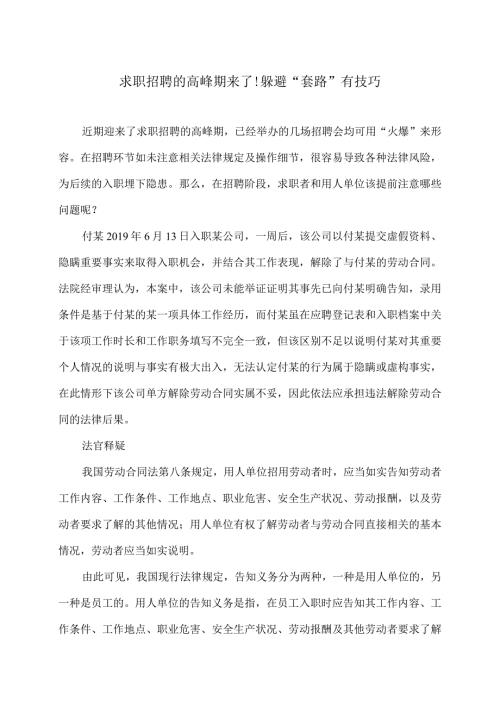 求职招聘的高峰期来了!躲避“套路”有技巧（2024年）.docx