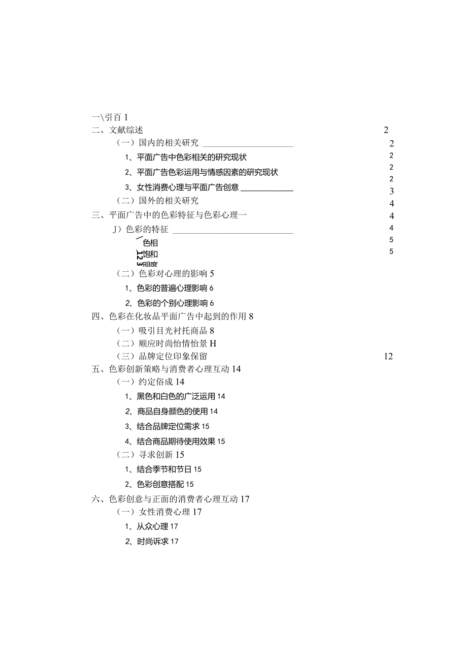 化妆品类平面广告中色彩创意与消费者心理互动分析研究广告学专业.docx_第3页