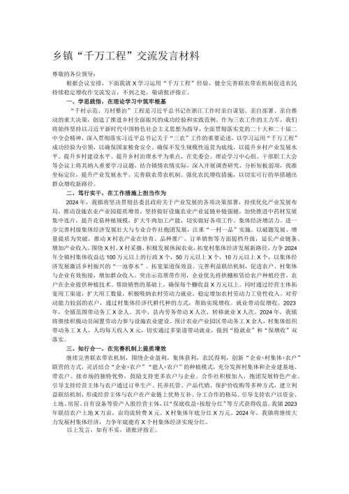 乡镇“千万工程”交流发言材料(1).docx