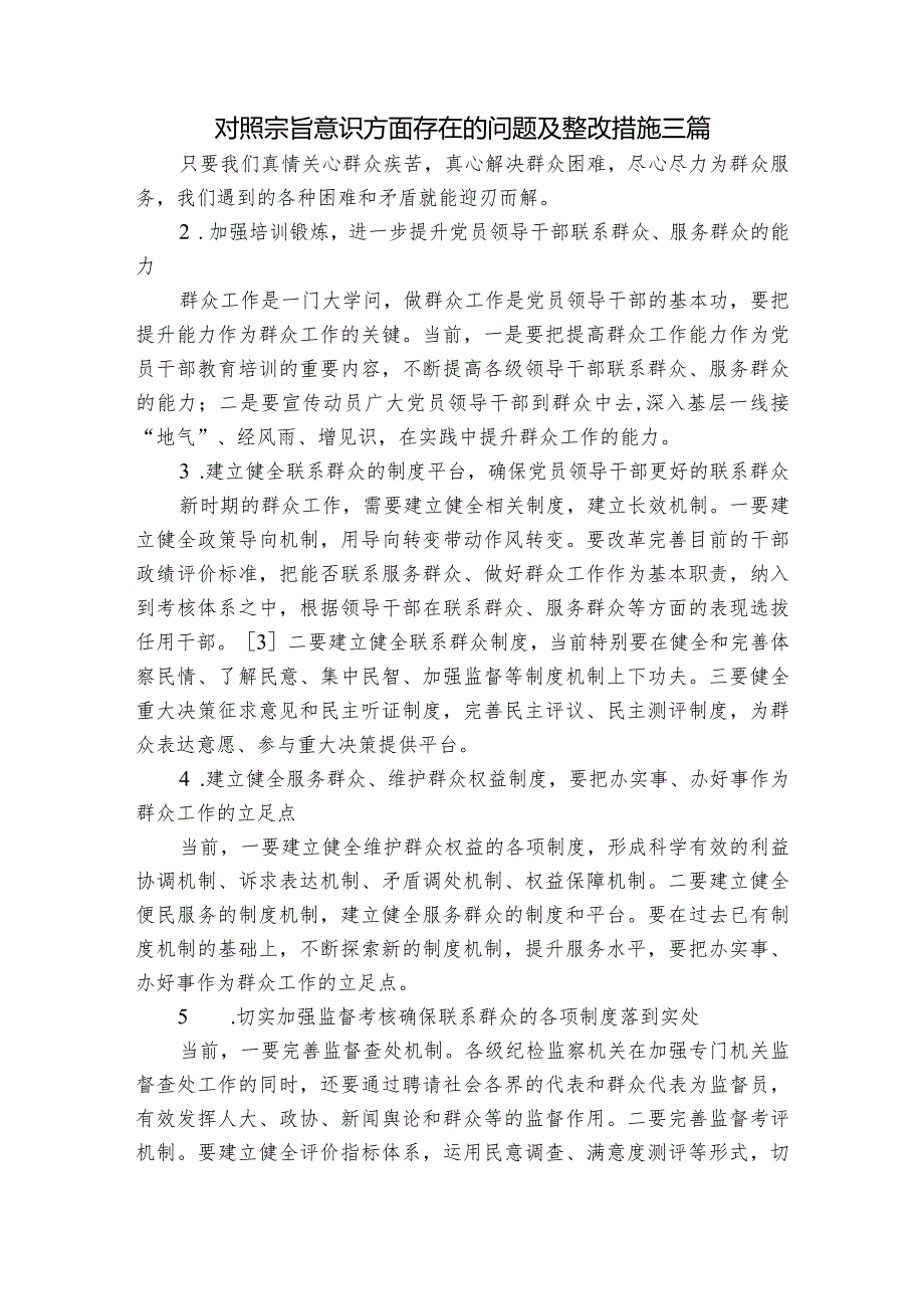 对照宗旨意识方面存在的问题及整改措施三篇.docx_第1页