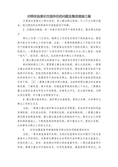 对照宗旨意识方面存在的问题及整改措施三篇.docx