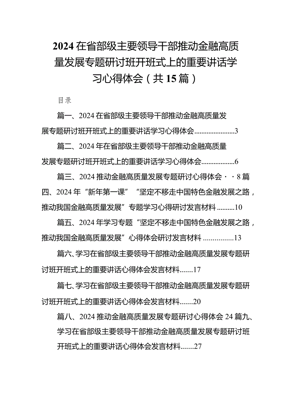 在省部级主要领导干部推动金融高质量发展专题研讨班开班式上的重要讲话学习心得体会（15篇）.docx_第1页