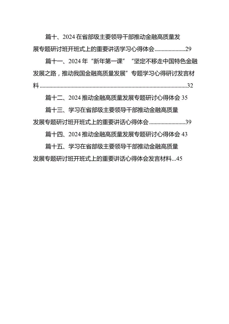 在省部级主要领导干部推动金融高质量发展专题研讨班开班式上的重要讲话学习心得体会（15篇）.docx_第2页