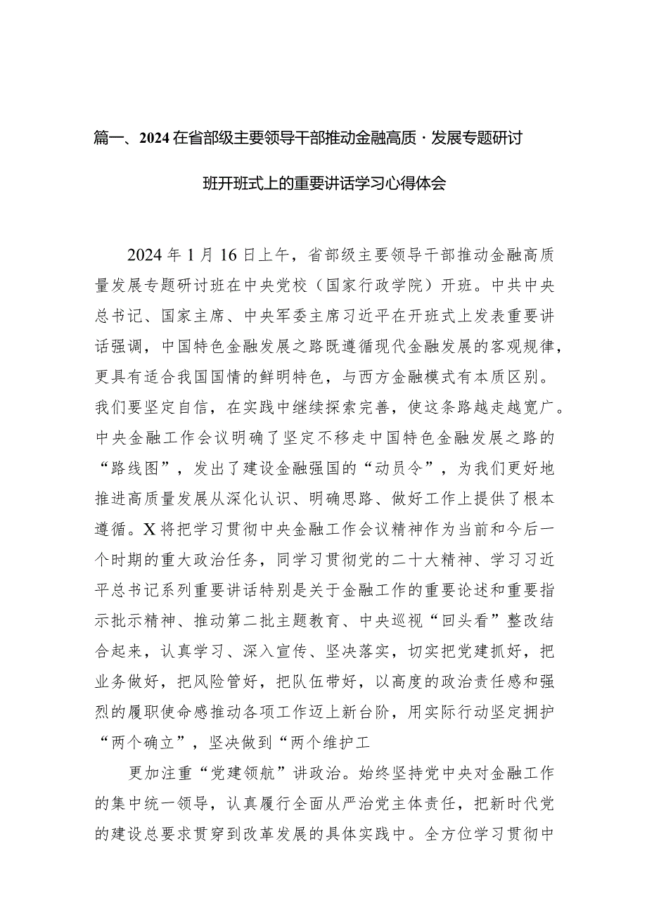 在省部级主要领导干部推动金融高质量发展专题研讨班开班式上的重要讲话学习心得体会（15篇）.docx_第3页