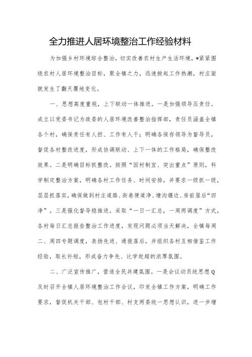 全力推进人居环境整治工作经验材料.docx