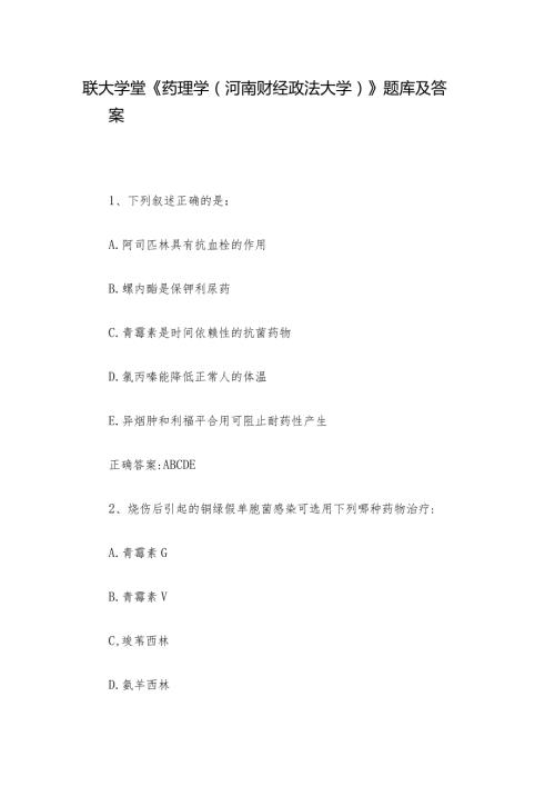 联大学堂《药理学（河南财经政法大学）》题库及答案.docx