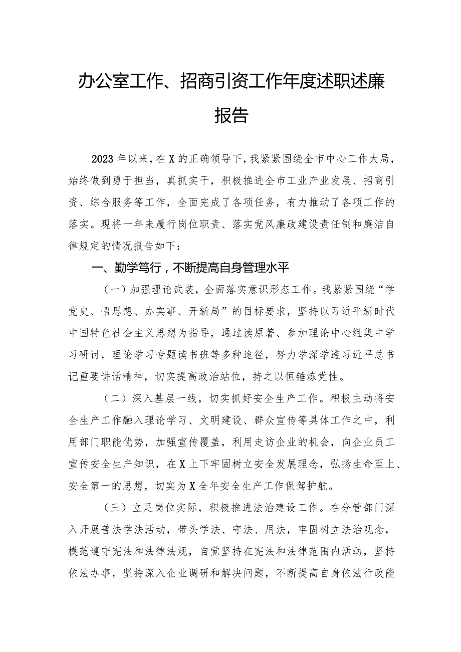 办公室工作、招商引资工作述职述廉报告(1).docx_第1页