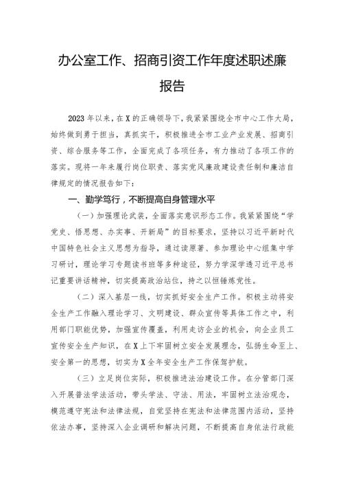 办公室工作、招商引资工作述职述廉报告(1).docx
