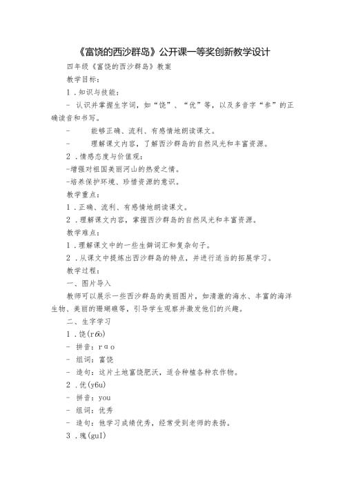 《富饶的西沙群岛》公开课一等奖创新教学设计6.docx