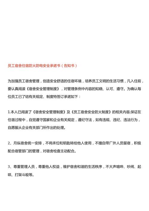 员工宿舍住宿防火防电安全承诺书(告知书).docx