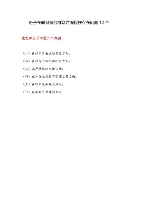 党支部班子在联系服务群众方面检视存在问题12个.docx