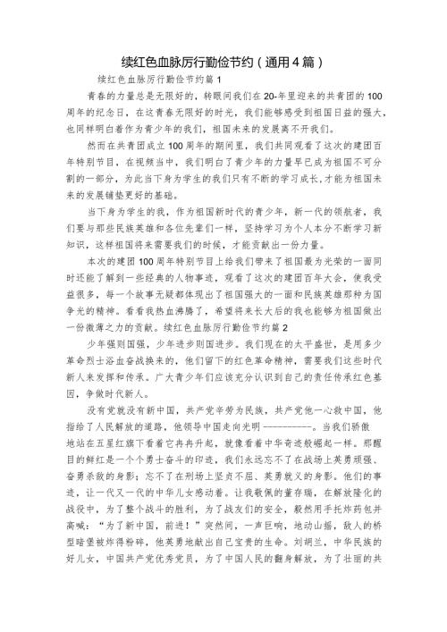 续红色血脉厉行勤俭节约(通用4篇).docx