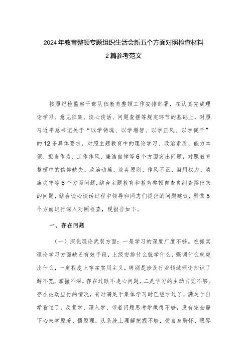2024年教育整顿专题组织生活会新五个方面对照检查材料2篇参考范文.docx