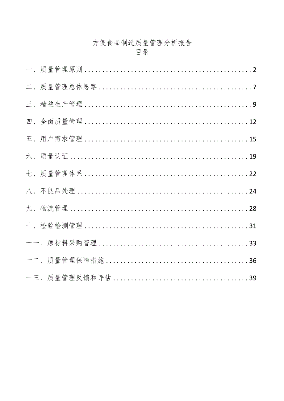 方便食品制造质量管理分析报告.docx_第1页