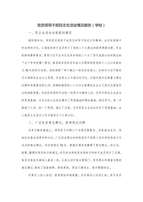 党员领导干部民主生活会情况报告（学校）.docx