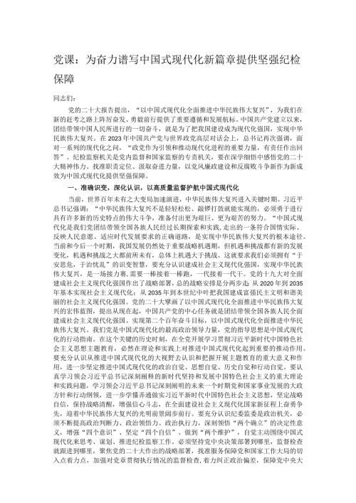 党课： 为奋力谱写中国式现代化新篇章提供坚强纪检保障.docx