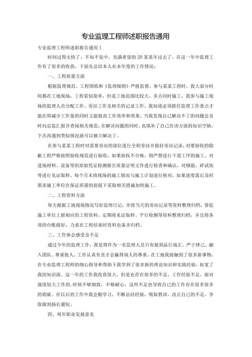 专业监理工程师述职报告通用.docx