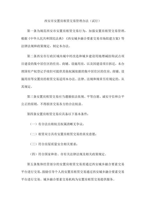 《西安市安置房租赁交易管理办法（试行）》全文及解读.docx