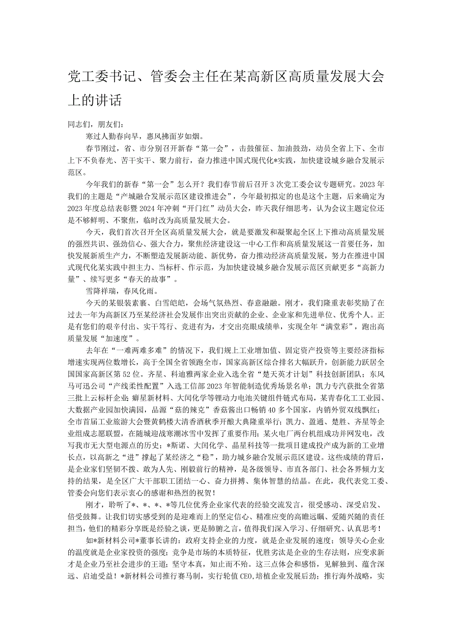 党工委书记、管委会主任在某高新区高质量发展大会上的讲话.docx_第1页