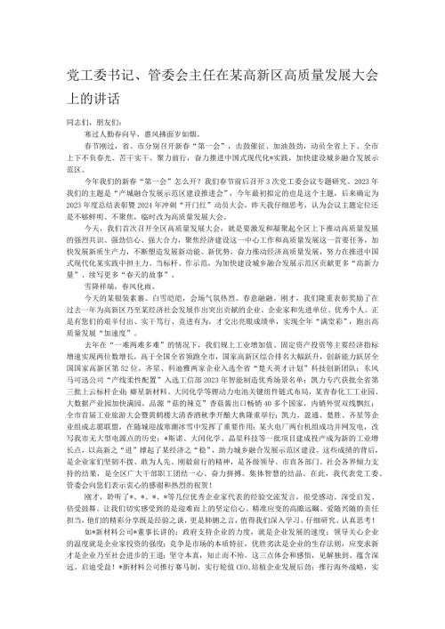 党工委书记、管委会主任在某高新区高质量发展大会上的讲话.docx