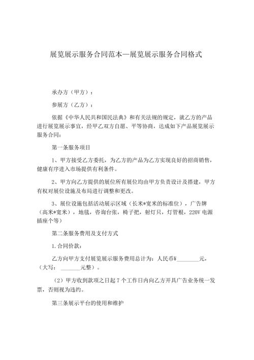 展览展示服务合同范本.docx