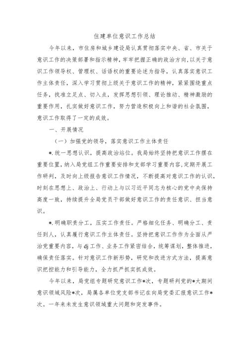 住建单位意识工作总结.docx