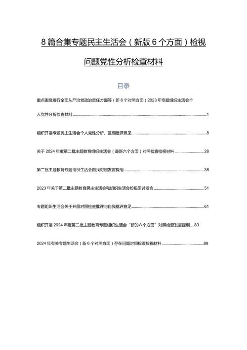 8篇合集专题民主生活会(新版6个方面)检视问题党性分析检查材料.docx