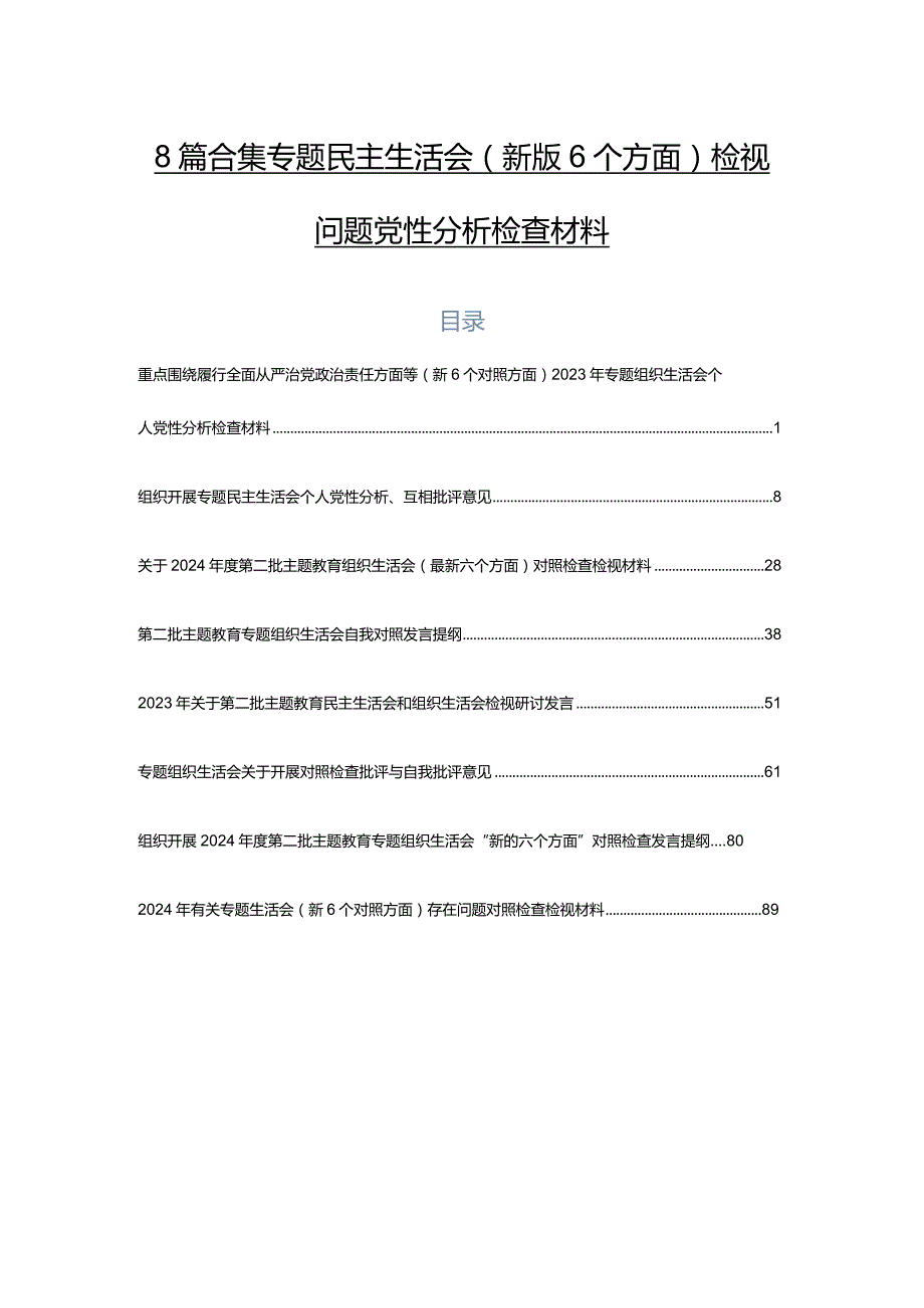 8篇合集专题民主生活会(新版6个方面)检视问题党性分析检查材料.docx_第1页