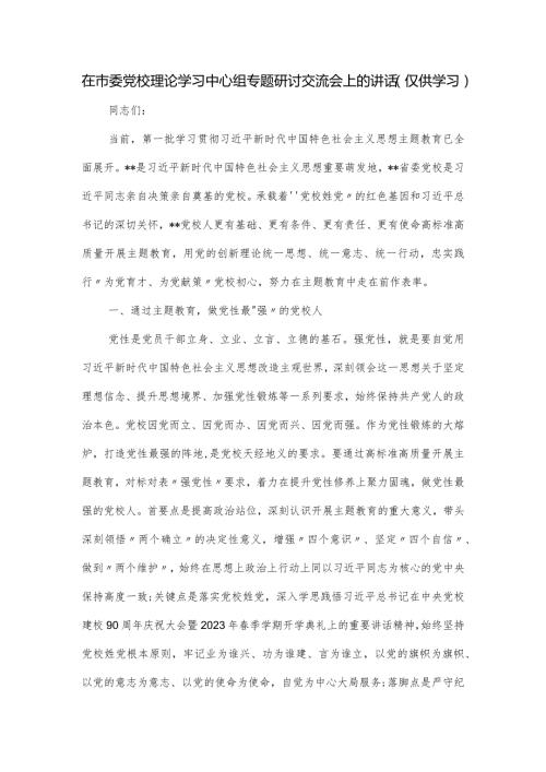 在市委党校理论学习中心组专题研讨交流会上的讲话.docx