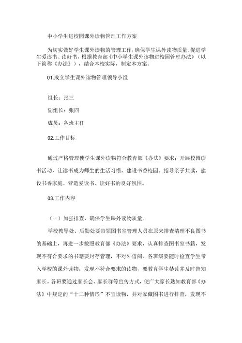 中小学生进校园课外读物管理工作方案.docx