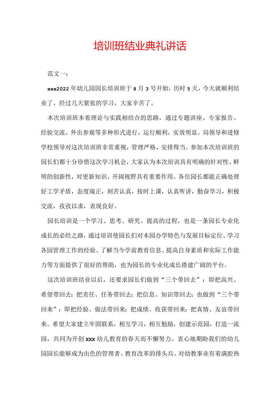 培训班结业典礼讲话.docx_第1页