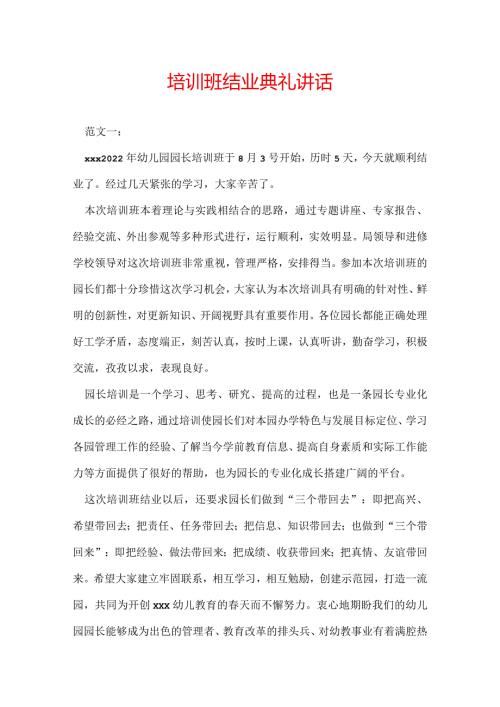 培训班结业典礼讲话.docx