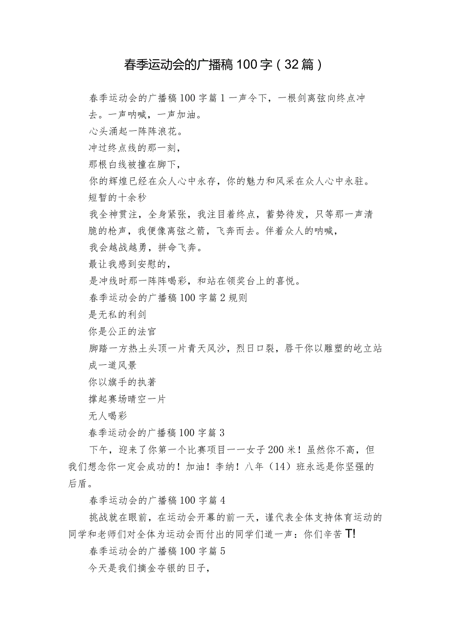 季运动会的广播稿100字（32篇）.docx_第1页