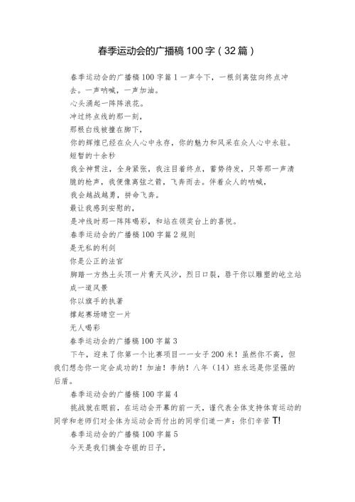 季运动会的广播稿100字（32篇）.docx