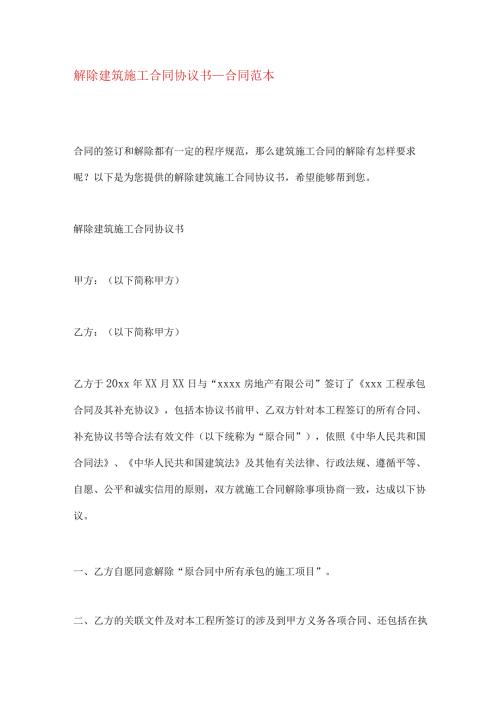 解除建筑施工合同协议书合同范本.docx