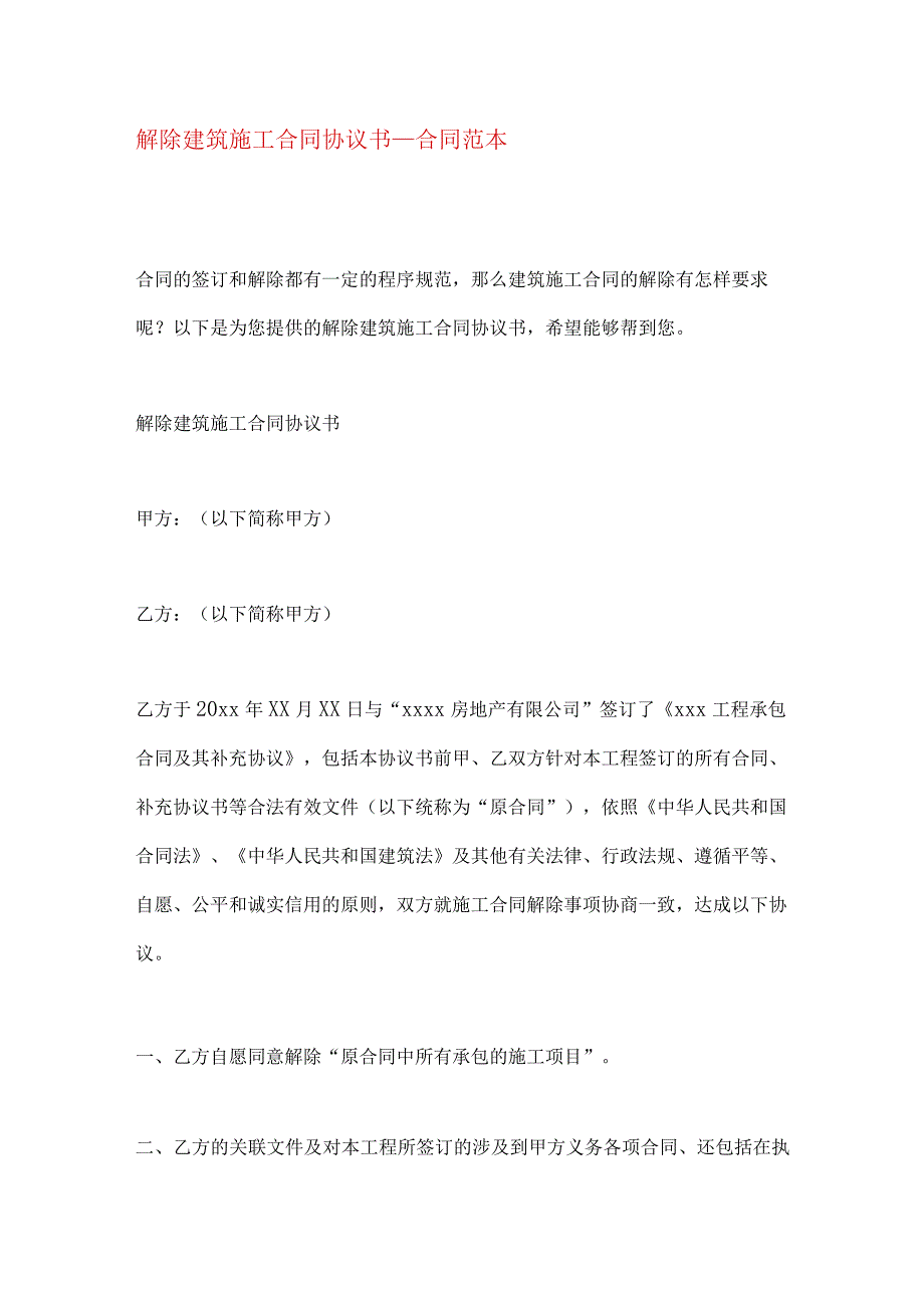 解除建筑施工合同协议书合同范本.docx_第1页