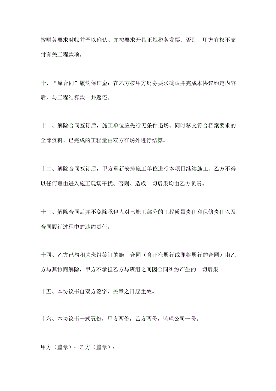 解除建筑施工合同协议书合同范本.docx_第3页