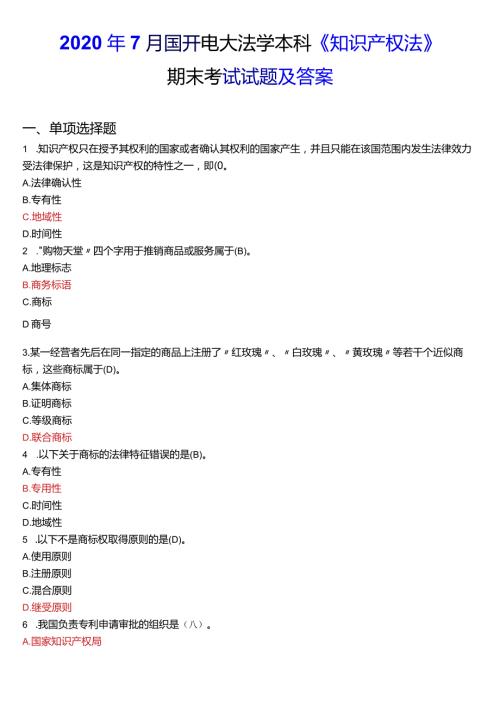 2020年7月国开电大法学本科《知识产权法》期末考试试题及答案.docx