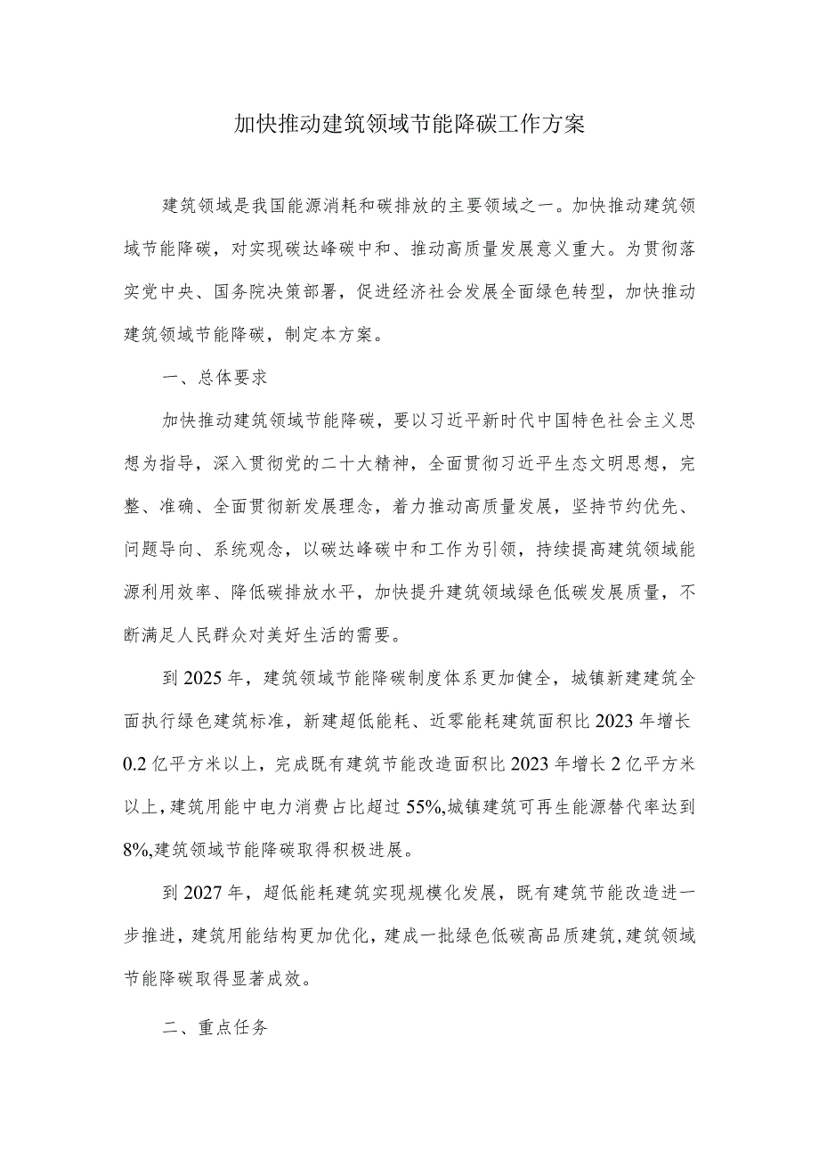 加快推动建筑领域节能降碳工作方案.docx_第1页