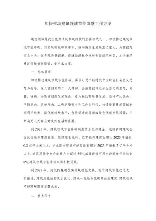 加快推动建筑领域节能降碳工作方案.docx
