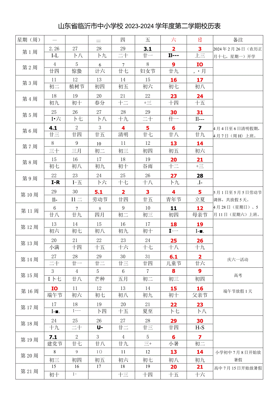 山东省临沂市中小学校20232024学第二学期学期校历表教学日历教师家长学生行事历计划安排时间表.docx_第1页