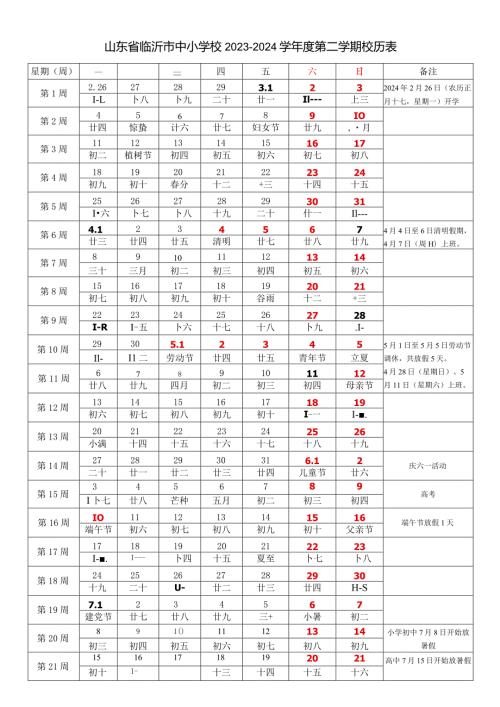 山东省临沂市中小学校20232024学第二学期学期校历表教学日历教师家长学生行事历计划安排时间表.docx
