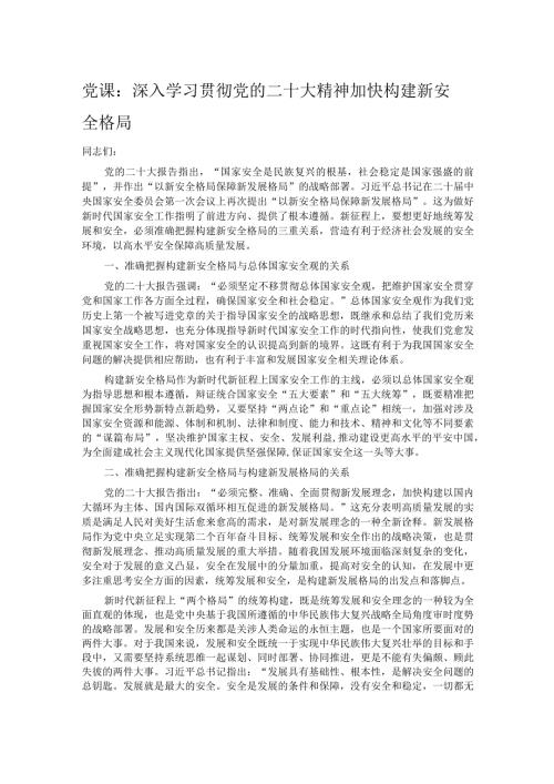 党课：深入学习贯彻党的二十大精神加快构建新安全格局.docx