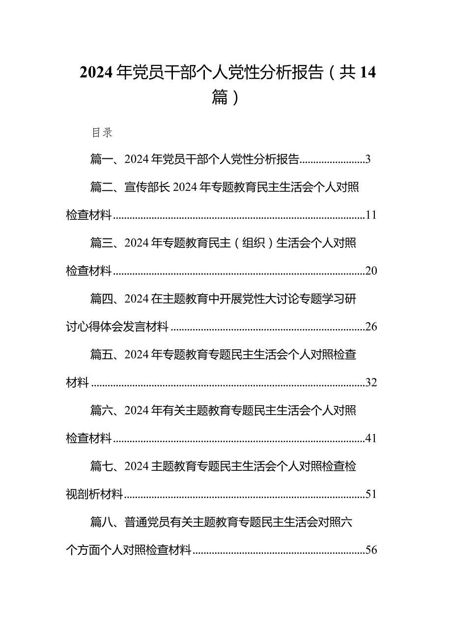 2024年党员干部个人党性分析报告14篇（详细版）.docx_第1页