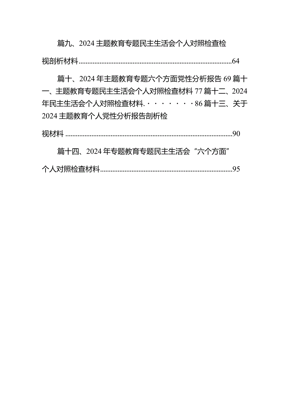 2024年党员干部个人党性分析报告14篇（详细版）.docx_第2页